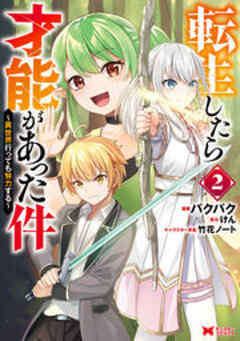 転生したら才能があった件 ～異世界行っても努力する～(コミック)