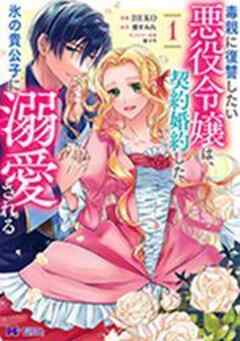 毒親に復讐したい悪役令嬢は、契約婚約した氷の貴公子に溺愛される(コミック)