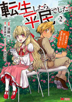 転生したら平民でした。～生活水準に耐えられないので貴族を目指します～(コミック)