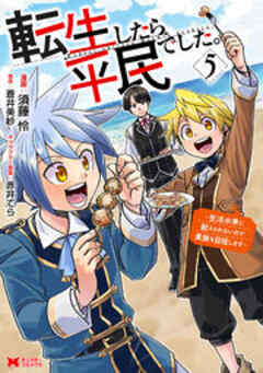 転生したら平民でした。～生活水準に耐えられないので貴族を目指します～(コミック)