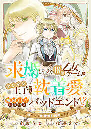 求婚してきた１８禁乙女ゲームのヤンデレ王子からの執着愛、断固拒否しないとバッドエンド！？…は嫌なので絶対婚約回避します！