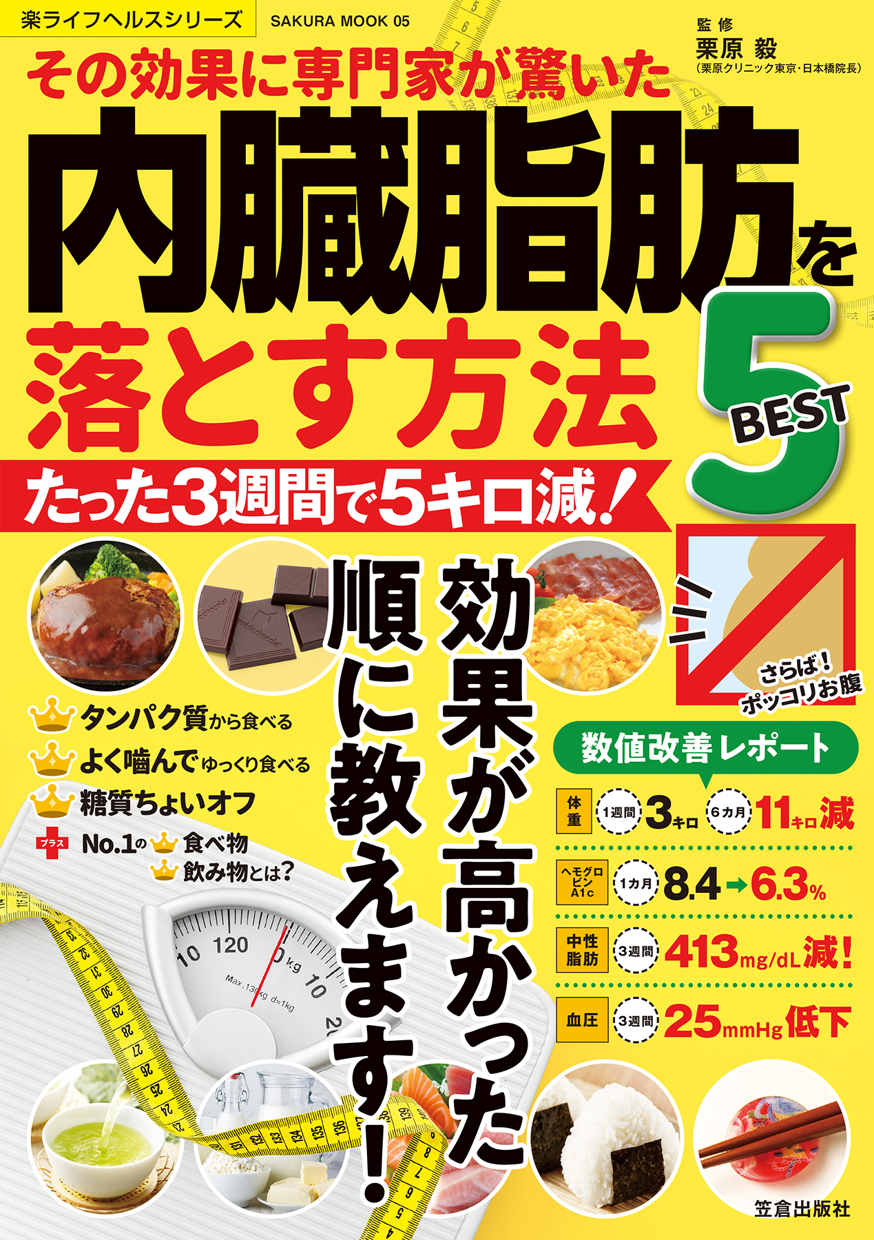 その効果に専門家が驚いた 内臓脂肪を落とす方法BEST5 - 栗原毅 - 漫画 ...