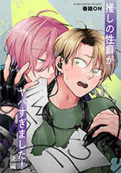 推しの性癖がヤバすぎました！ 【短編】