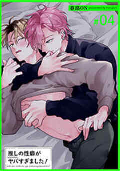 推しの性癖がヤバすぎました！ 【短編】