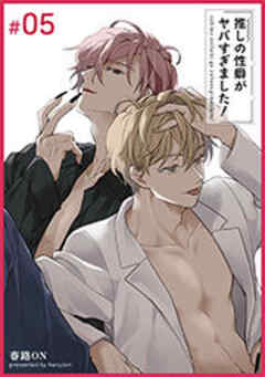 推しの性癖がヤバすぎました！ 【短編】