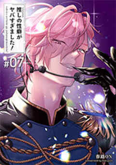 推しの性癖がヤバすぎました！ 【短編】