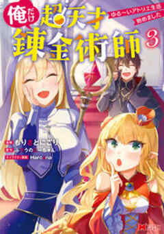 俺だけ超天才錬金術師 ゆる～いアトリエ生活始めました(コミック)