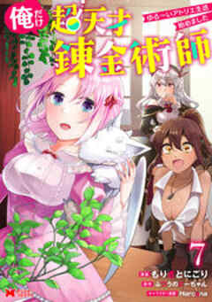 俺だけ超天才錬金術師 ゆる～いアトリエ生活始めました(コミック)