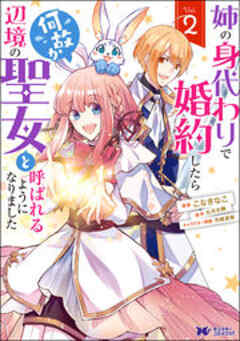 姉の身代わりで婚約したら何故か辺境の聖女と呼ばれるようになりました(コミック)