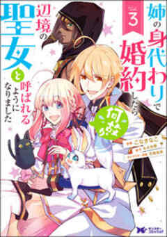 姉の身代わりで婚約したら何故か辺境の聖女と呼ばれるようになりました(コミック)