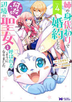 姉の身代わりで婚約したら何故か辺境の聖女と呼ばれるようになりました(コミック)