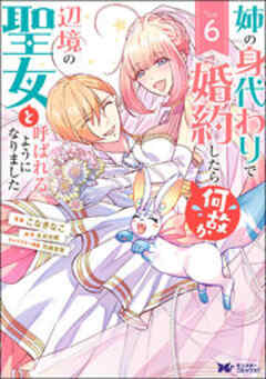 姉の身代わりで婚約したら何故か辺境の聖女と呼ばれるようになりました(コミック)