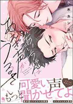 あいちゃんはあえぎ声がうるさい 【電子コミック限定特典付き】