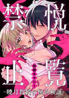 悦覧禁止-暁月教授の怪異検証-