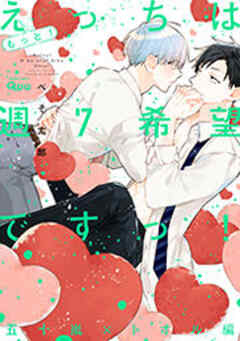 もっと！えっちは週7希望ですっ！ 五十嵐×トオル編