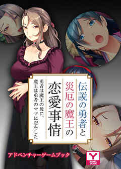 伝説の勇者と災厄の魔王の恋愛事情 ～勇者は魔王の母に、魔王は勇者のママに恋をした～　アドベンチャーゲームブック