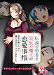 伝説の勇者と災厄の魔王の恋愛事情 ～勇者は魔王の母に、魔王は勇者のママに恋をした～　アドベンチャーゲームブック