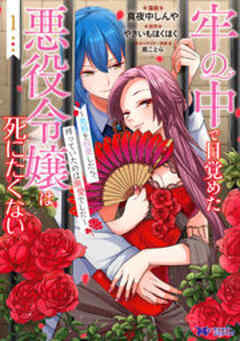 牢の中で目覚めた悪役令嬢は死にたくない～処刑を回避したら、待っていたのは溺愛でした～(コミック)