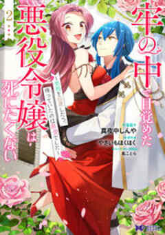 牢の中で目覚めた悪役令嬢は死にたくない～処刑を回避したら、待っていたのは溺愛でした～(コミック)