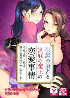 伝説の勇者と災厄の魔王の恋愛事情 ～勇者は魔王の母に、魔王は勇者のママに恋をした～　アドベンチャーゲームブック　アダルト版