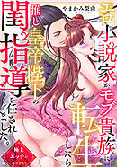 エロ小説家がモブ貴族に転生したら推し皇帝陛下の閨指導を任されました。極上エッチが凄すぎる！！