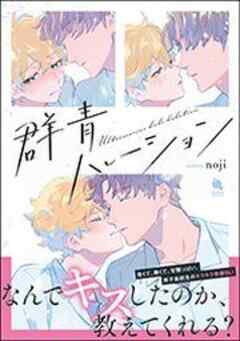 群青ハレーション 【電子コミック限定特典付き】