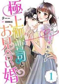 極上御曹司とお見合い婚～お試し恋愛始めます～