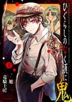 ひぐらしのなく頃に 鬼