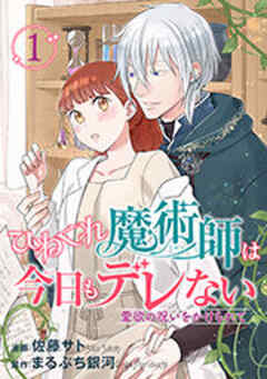 ひねくれ魔術師は今日もデレない　愛欲の呪いをかけられて 【短編】