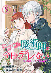 ひねくれ魔術師は今日もデレない　愛欲の呪いをかけられて 【短編】