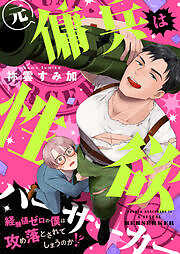 元傭兵は性欲バーサーカー～経験値ゼロの僕は攻め落とされてしまうのか！？
