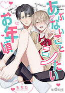 あぶないことシたいお年頃