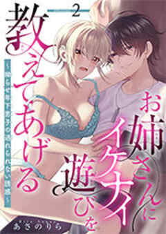 お姉さんにイケナイ遊びを教えてあげる～拗らせ年下男子の逃れられない誘惑～ 【短編】