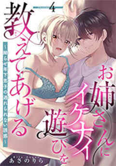 お姉さんにイケナイ遊びを教えてあげる～拗らせ年下男子の逃れられない誘惑～ 【短編】