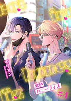 恋色ハニーフィズ 【短編】