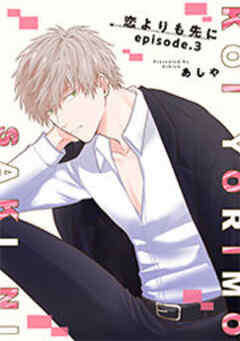 恋よりも先に 【短編】