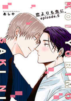 恋よりも先に 【短編】