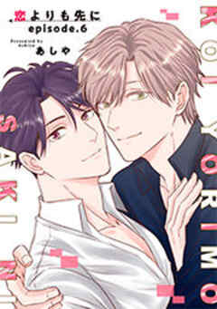 恋よりも先に 【短編】