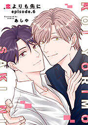 恋よりも先に 【短編】