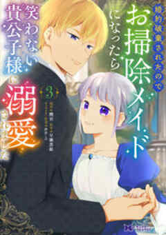 婚約破棄されたのでお掃除メイドになったら笑わない貴公子様に溺愛されました(コミック)