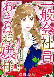 一般会社員・あまねお嬢様～職場の風紀を整えるのも、ノブレス・オブリージュですわ～