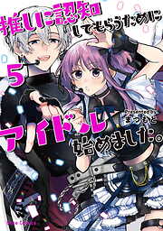 推しに認知してもらうためにアイドル始めました。【単行本】