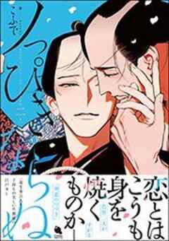 ノっぴきならぬ 【電子コミック限定特典付き】