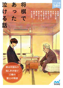 将棋であった泣ける話 - 桔梗楓/水城正太郎 - ラノベ・無料試し読みなら、電子書籍・コミックストア ブックライブ
