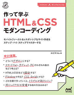 作って学ぶ　HTML＆CSSモダンコーディング