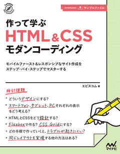 作って学ぶ　HTML＆CSSモダンコーディング