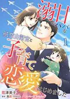 溺甘パパな航空自衛官と子育て恋愛はじめました