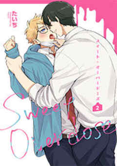 スイート・オーバードーズ 【短編】