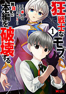 狂戦士なモブ、無自覚に本編を破壊する(コミック)
