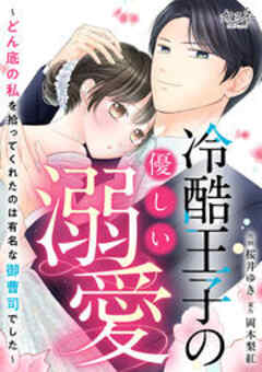 冷酷王子の優しい溺愛～どん底の私を拾ってくれたのは有名な御曹司でした～